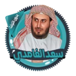 سعد الغامدي قرأن كامل بدون نت android application logo